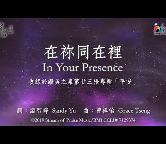 同在之路 在你同在裡