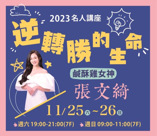 逆轉勝的人生 張文綺