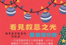 看見救恩之光