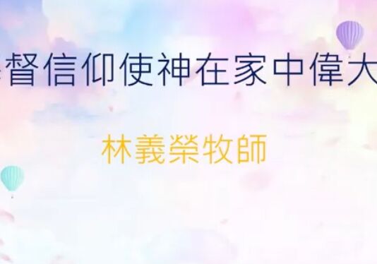 基督信仰使神在家中偉大