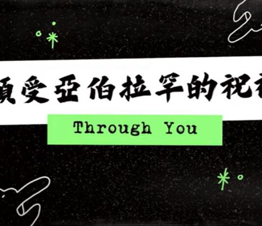 領受亞伯拉罕的祝福