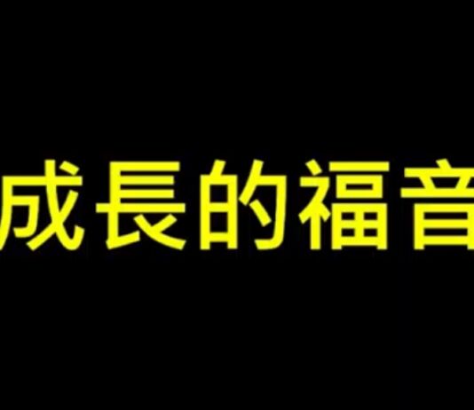 成長的福音