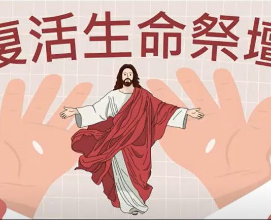 復活生命祭壇