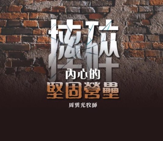 摔碎內心的堅固營壘