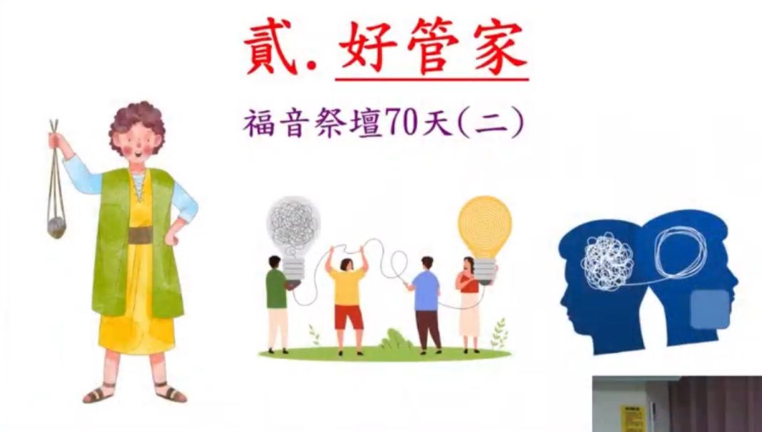 好管家-福音祭壇70天(二)