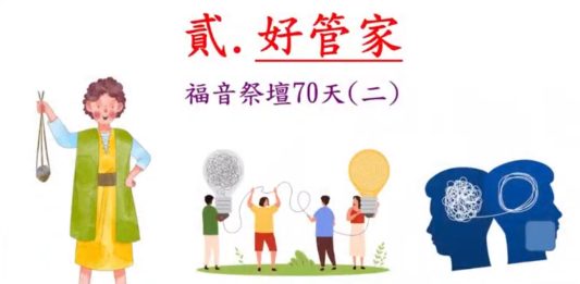 好管家-福音祭壇70天(二)