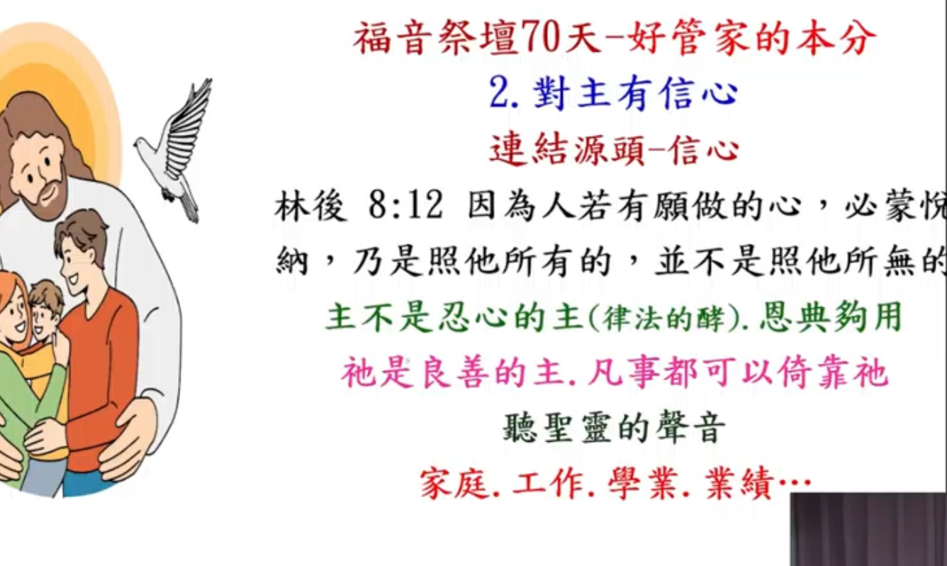 好管家-福音祭壇70天(二)