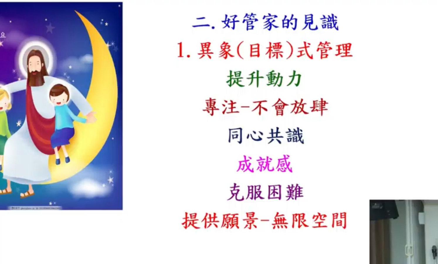 好管家-福音祭壇70天(二)