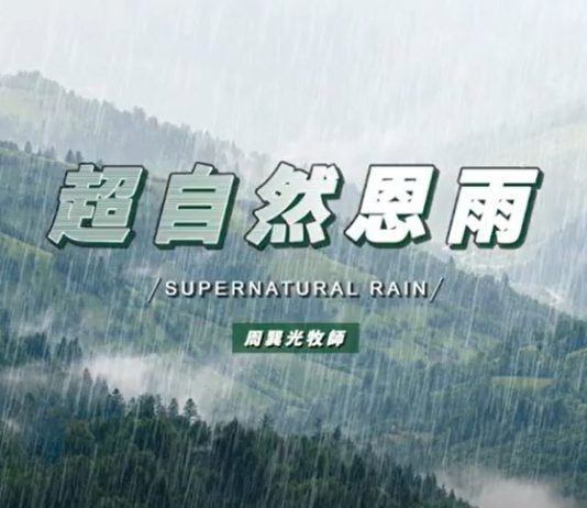 超自然恩雨