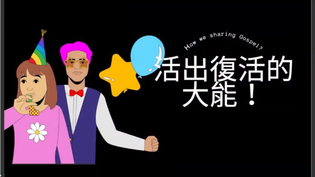 活出復活的大能