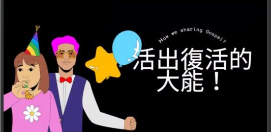 活出復活的大能 活出復活的大能