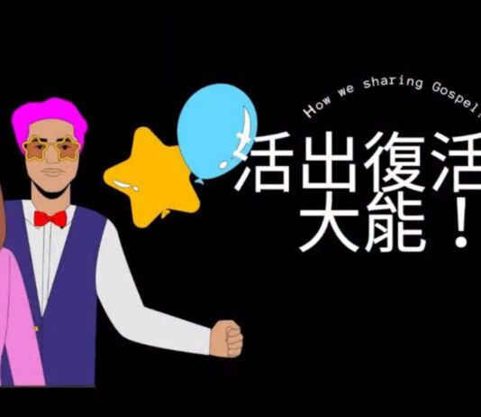 活出復活的大能 活出復活的大能
