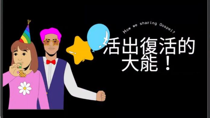 活出復活的大能 活出復活的大能