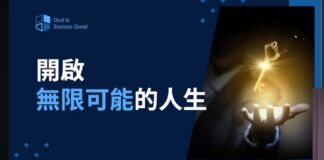開啟無限可能的人生