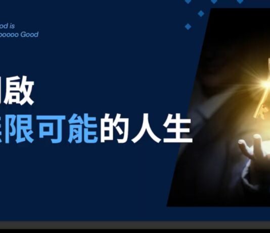 開啟無限可能的人生
