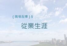 從業生涯 從業生涯
