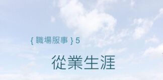 從業生涯