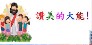 讚美的大能