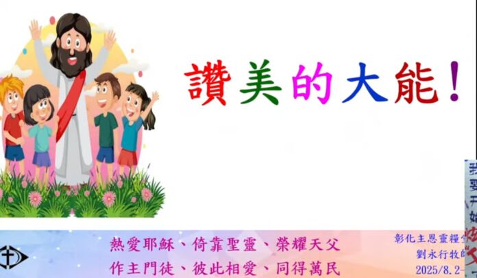 讚美的大能 讚美的大能