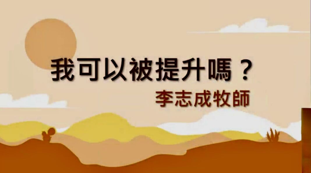 我可以被提升嗎？