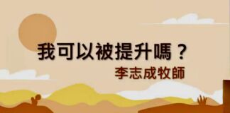 我可以被提升嗎？
