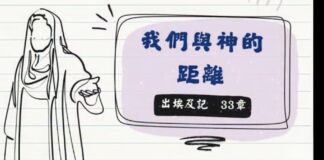 我們與神的距離