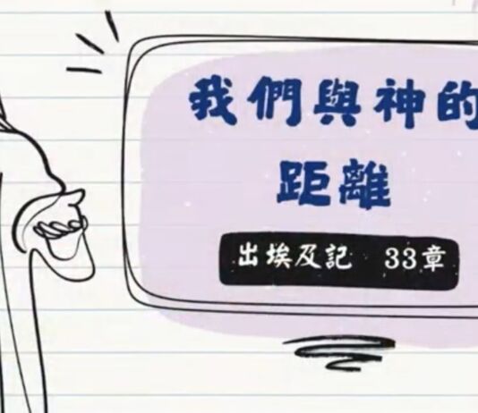 我們與神的距離