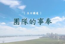 團隊的事奉 團隊的事奉