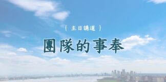 團隊的事奉
