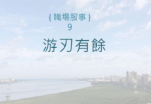 游刃有餘 游刃有餘