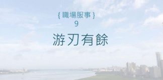 游刃有餘