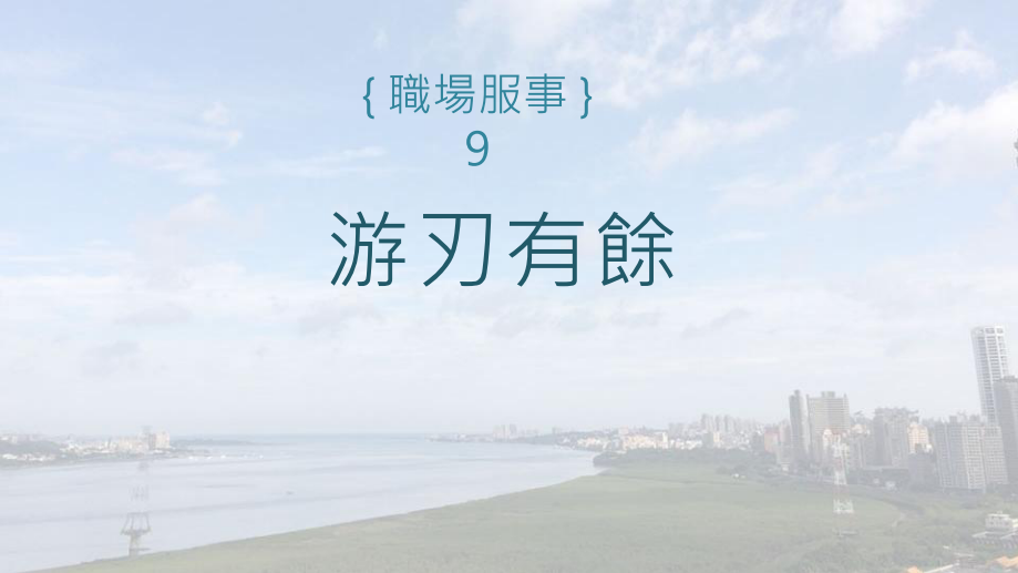 游刃有餘 游刃有餘