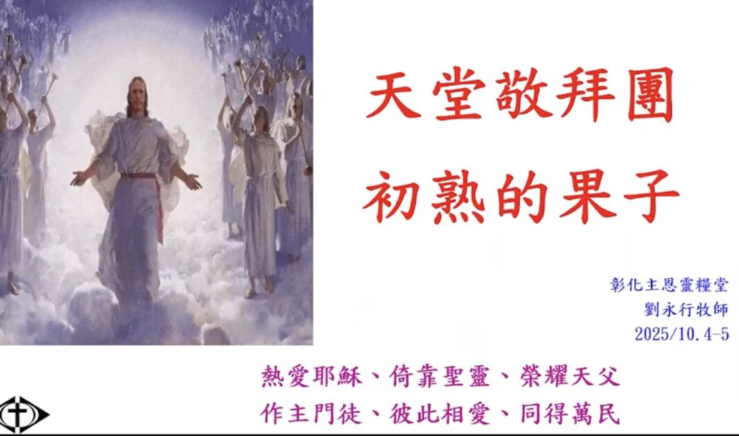 天堂敬拜團-初熟的果子 天堂敬拜團-初熟的果子