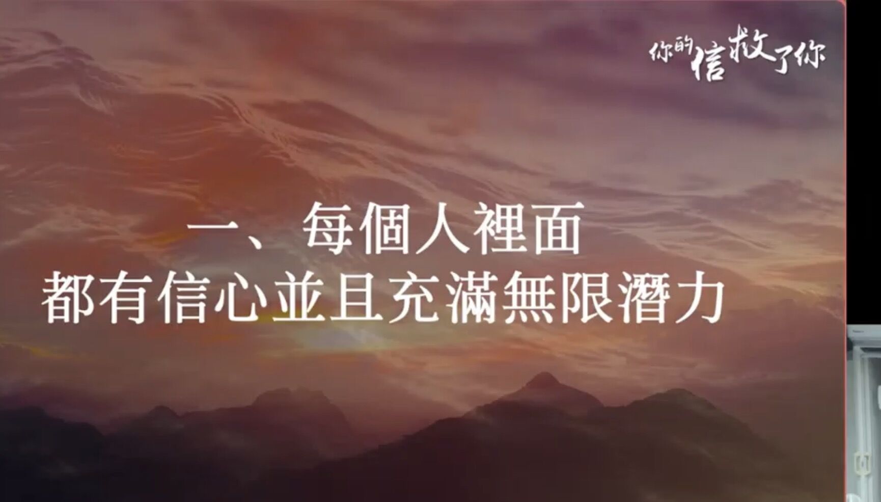 你的信救了你