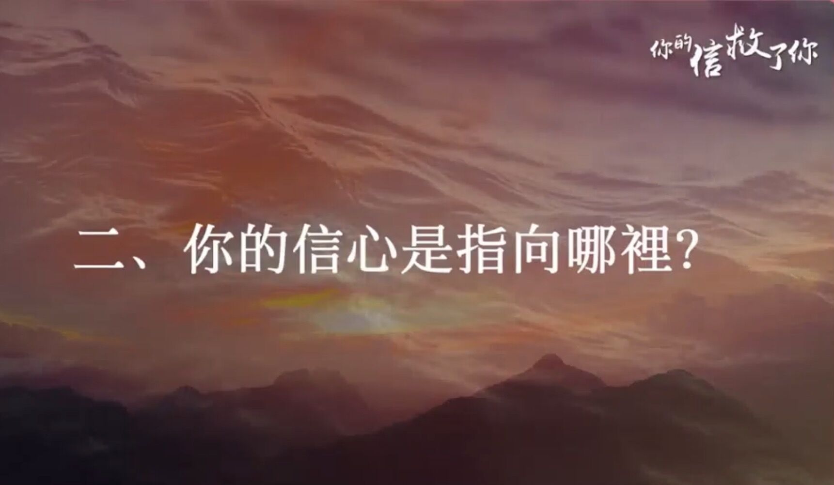 你的信救了你