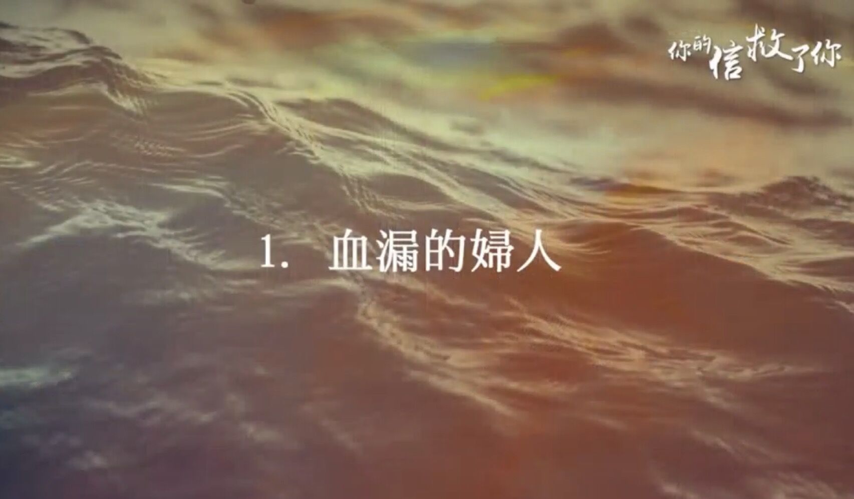 你的信救了你