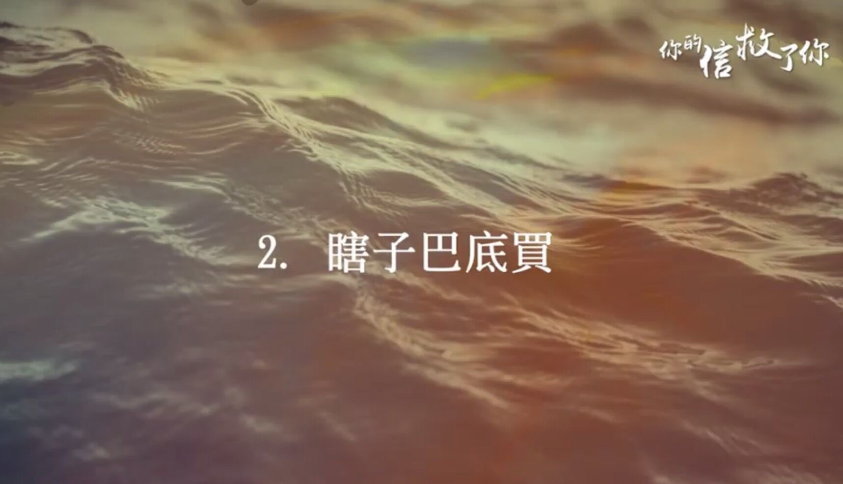 你的信救了你
