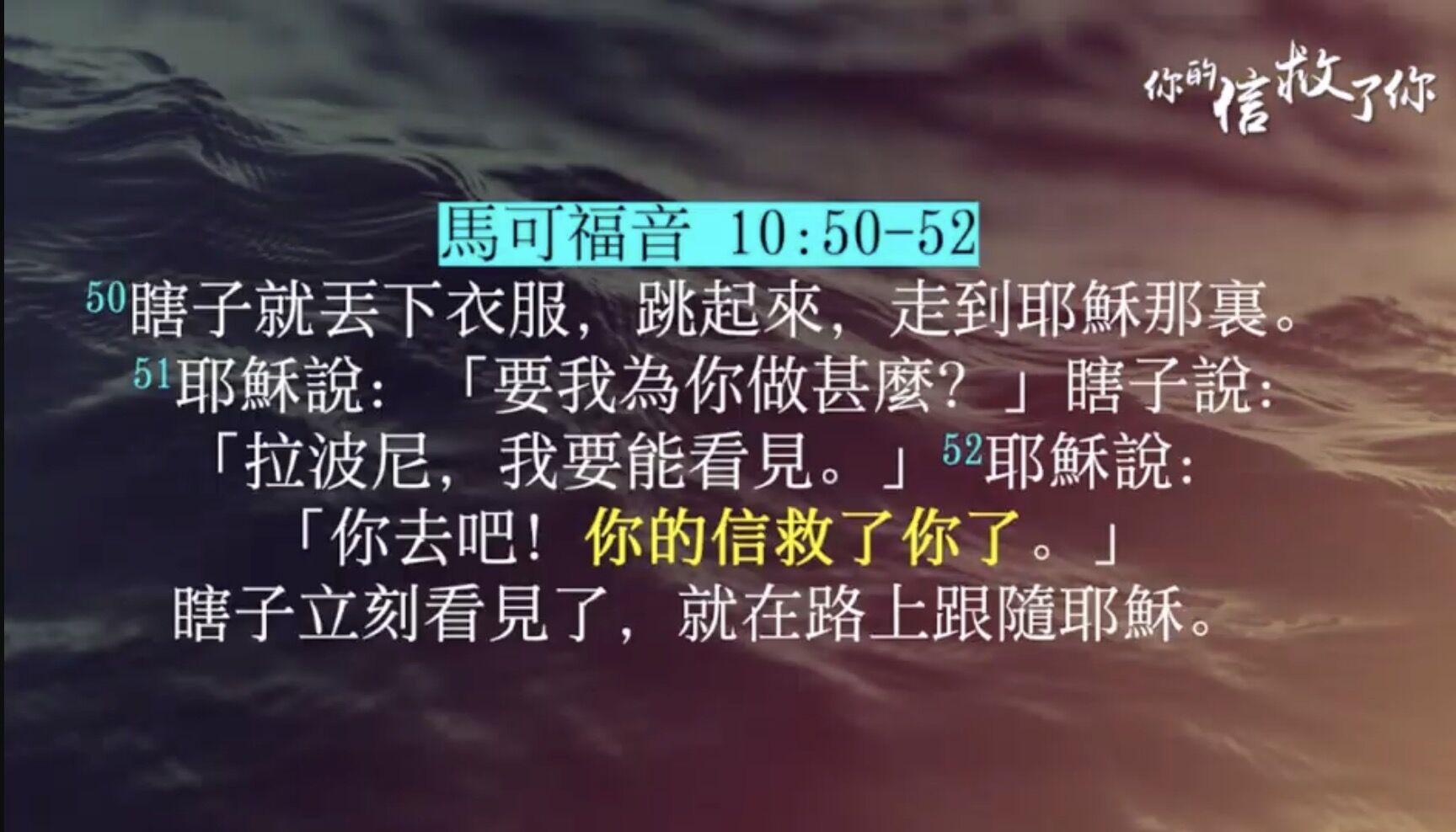 你的信救了你
