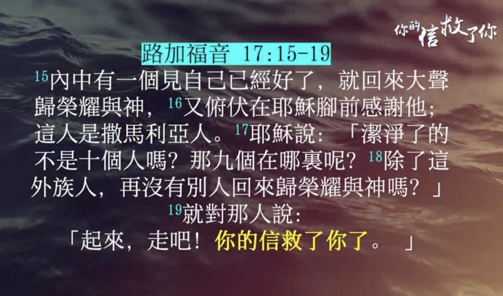 你的信救了你