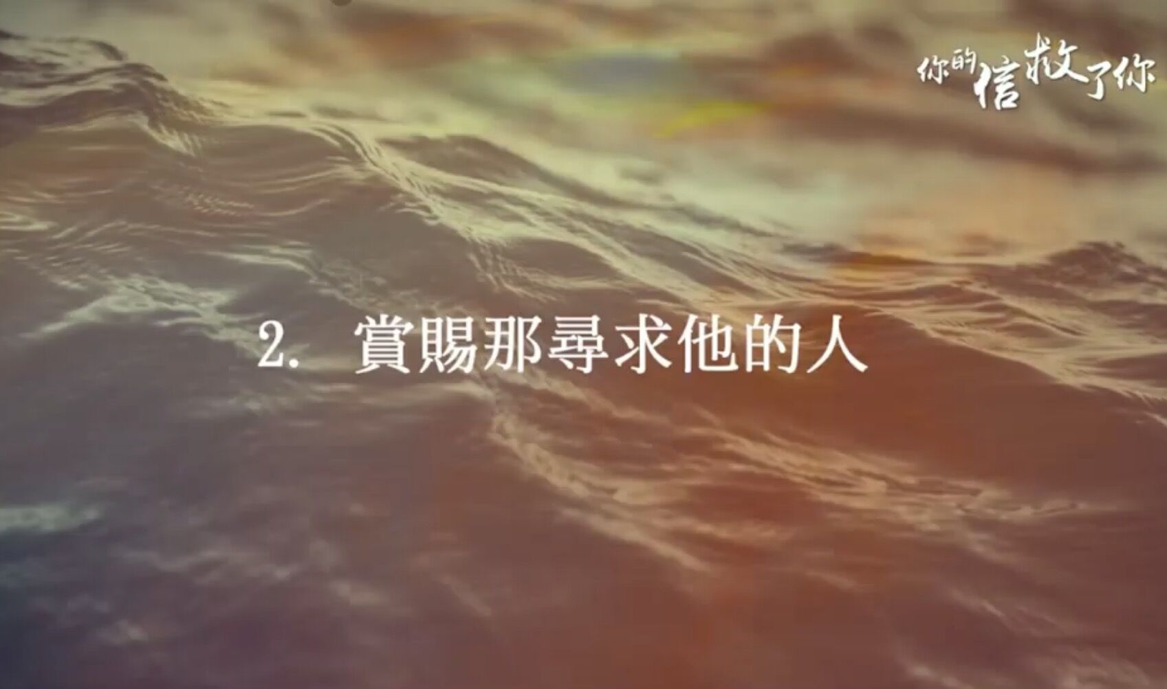 你的信救了你