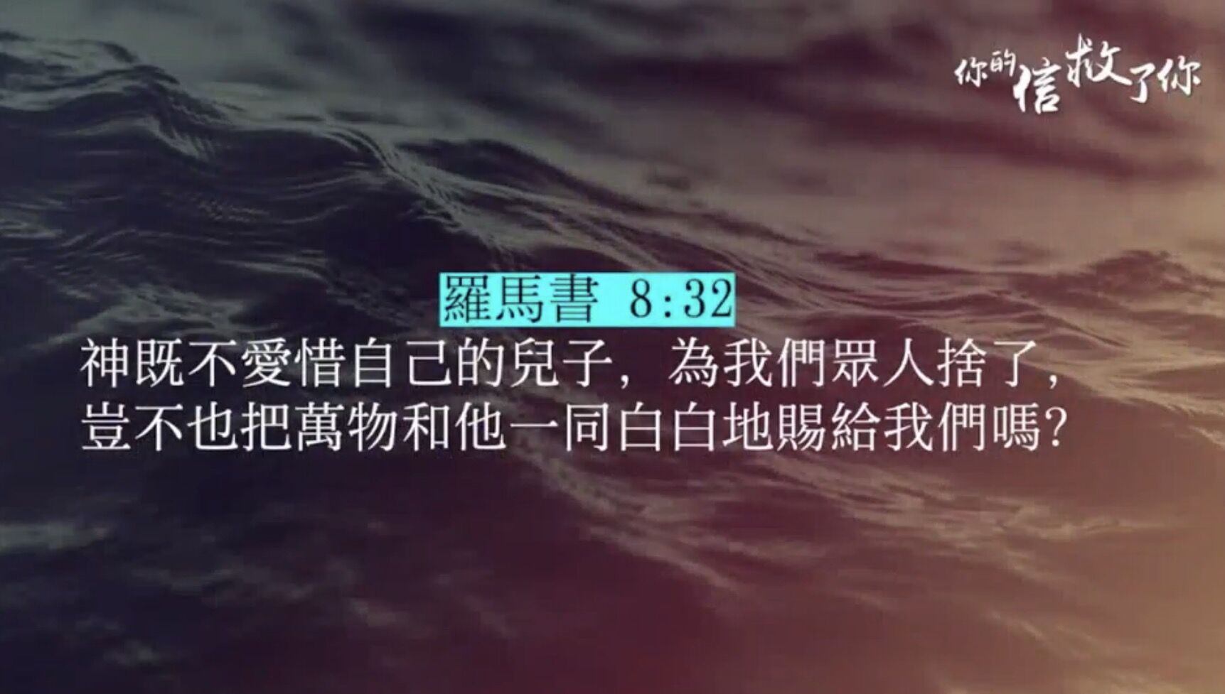 你的信救了你