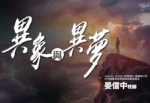 異象異夢 異象異夢