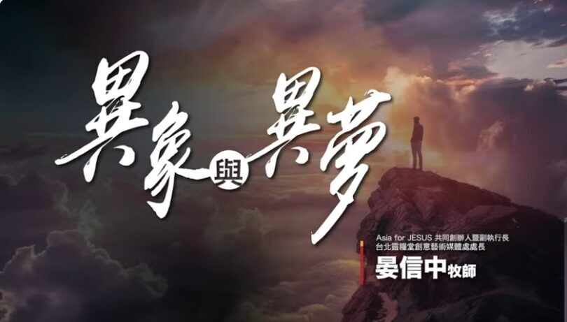 異象異夢 異象異夢