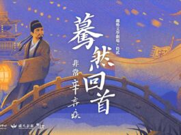 驀然回首—非常辛棄疾