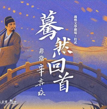 驀然回首—非常辛棄疾 驀然回首—非常辛棄疾