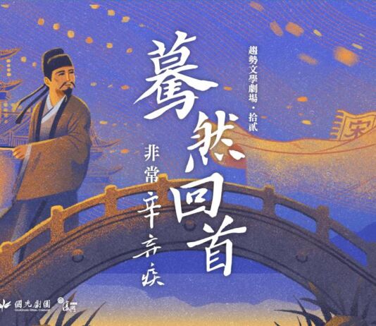 驀然回首—非常辛棄疾