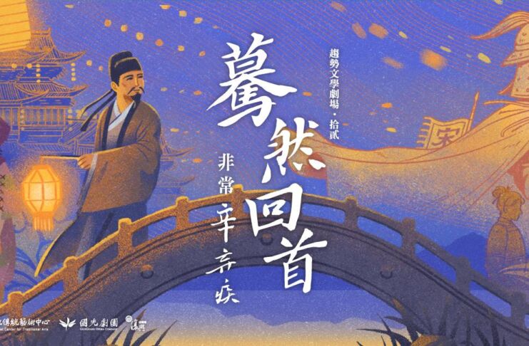 驀然回首—非常辛棄疾