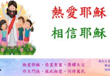 熱愛耶穌 相信耶穌