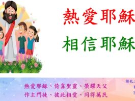 熱愛耶穌 相信耶穌