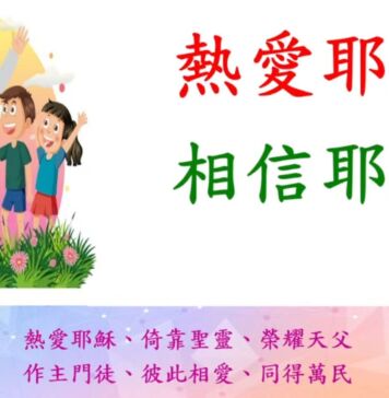 熱愛耶穌 相信耶穌